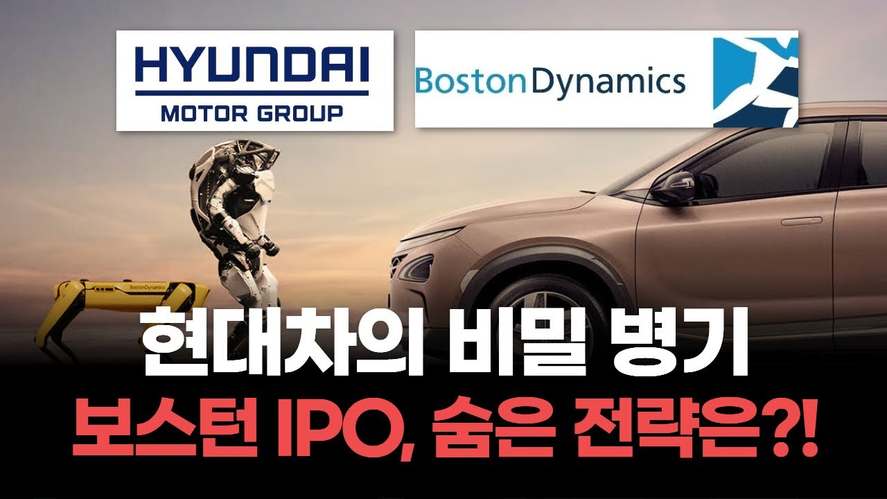 현대차의 미래는 로봇에 있다! 보스턴 다이내믹스 IPO로 지배구조 개편 가속화!