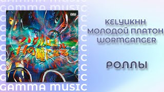 kelyukhh, Молодой Платон, WormGanger - Роллы (ПРЕМЬЕРА 2019)