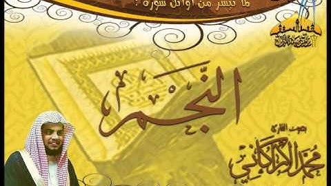 | تلاوة حجازية روعة|| القارئ محمد الأركاني|| ( ما تيسر من اوآئل سورة النجم ) بجودة عالية |