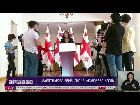 „ნაციონალური მოძრაობა“ საპარლამენტო საქმიანობას იწყებს