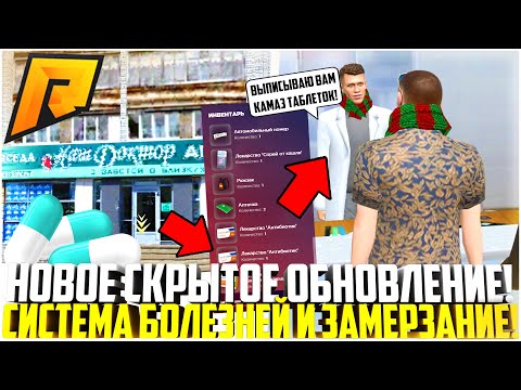 НОВОЕ СКРЫТОЕ ОБНОВЛЕНИЕ! СИСТЕМА БОЛЕЗНЕЙ НА РАДМИРЕ! ЗАМЕРЗАНИЕ! НОВЫЙ ПРОМОКОД! - RADMIR CRMP