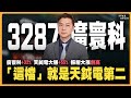 隱藏機器人「廣寰科」迎接第三根漲停 !「這檔」就是天鉞電第二+隱藏機器人第二 !｜3287廣寰科32% 5251天鉞電大賺+55%｜股期龍哥 20240429