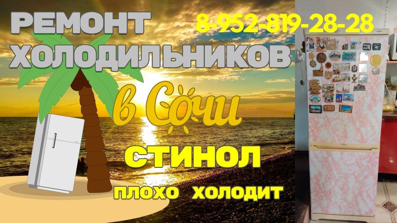 Холодильник Стинол верхняя камера не холодит - YouTube