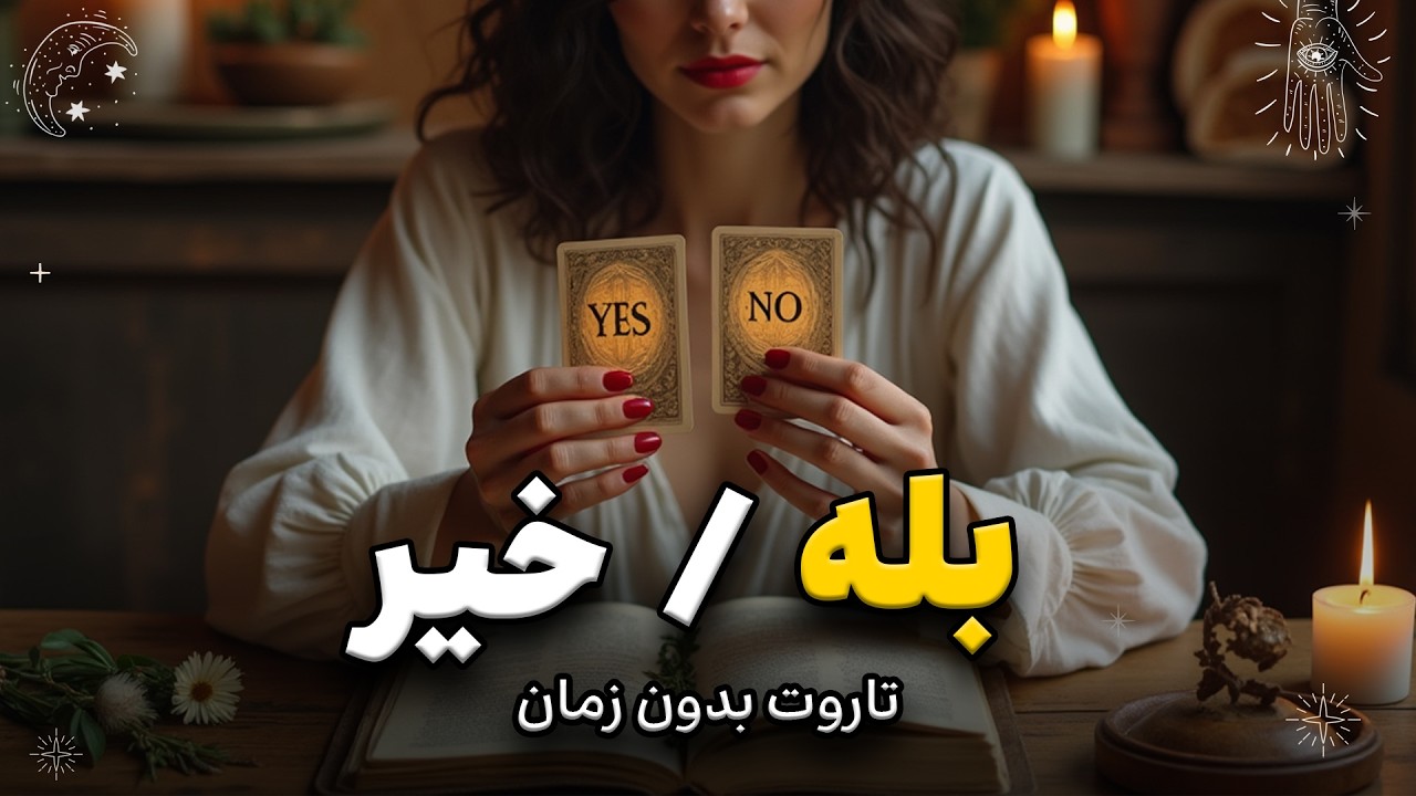 بله یا خیر؟ جواب فوری از کارت‌های تاروت با توضیح کامل 🌙