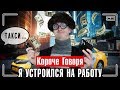 КОРОЧЕ ГОВОРЯ, Я УСТРОИЛСЯ НА РАБОТУ / МОЯ ПЕРВАЯ РАБОТА