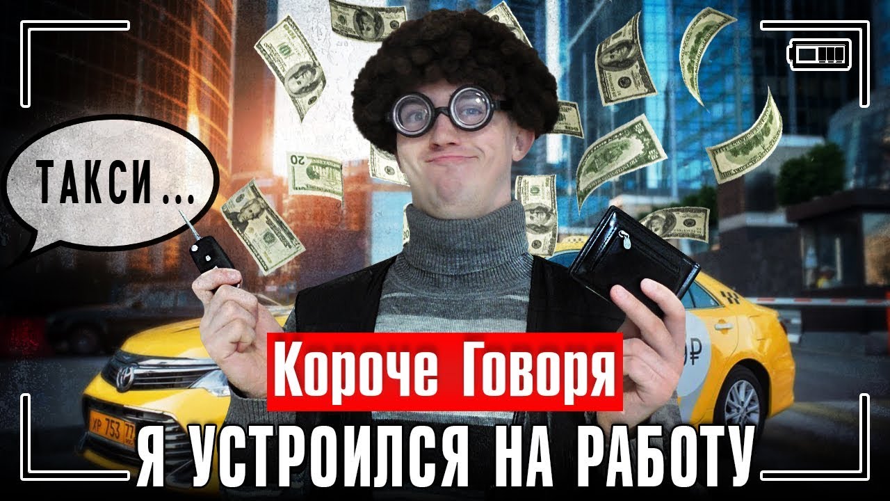 КОРОЧЕ ГОВОРЯ, Я УСТРОИЛСЯ НА РАБОТУ / МОЯ ПЕРВАЯ РАБОТА