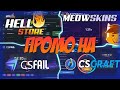 Розыгрыш скинов! | Крафт Ножа на CSCRAFT| .  meowskins, csgorun, hellstore, csgoband