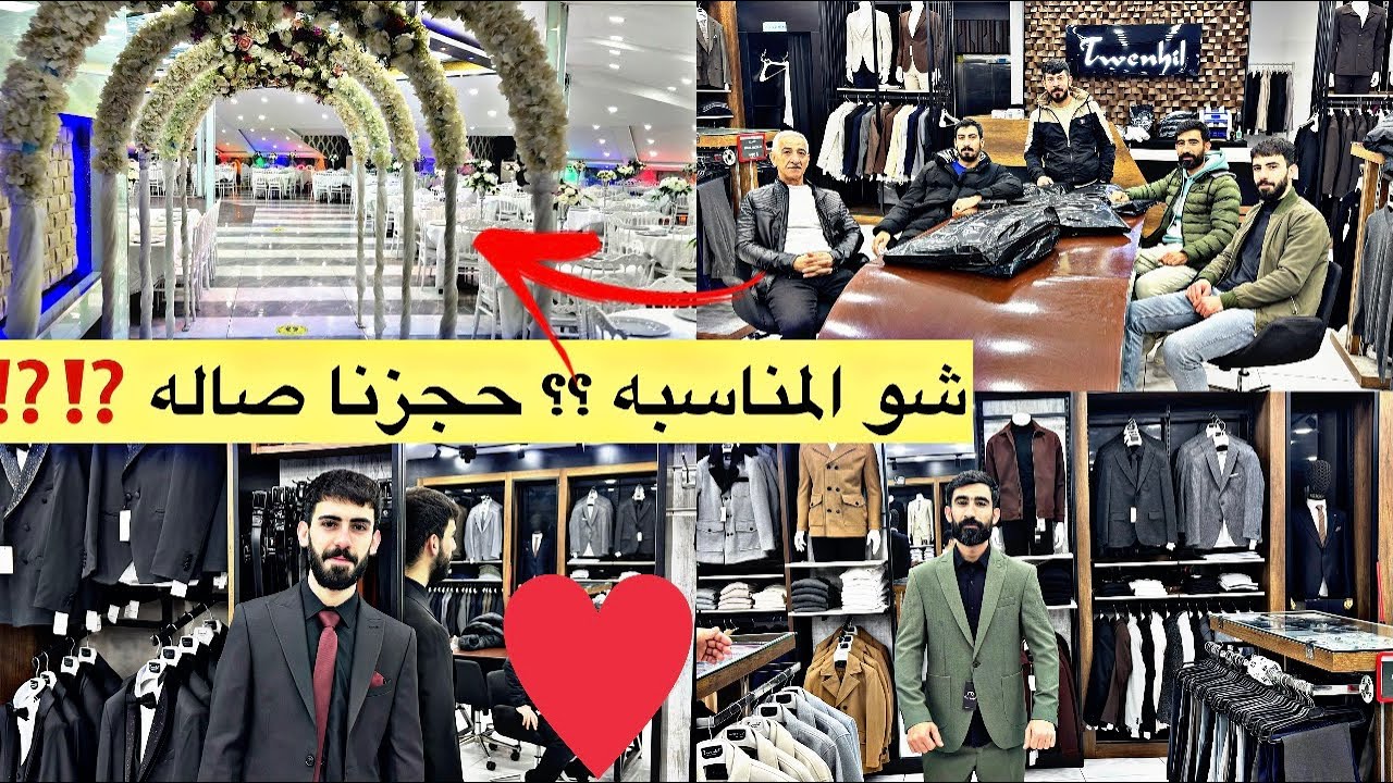 حجزنا صاله // و اشترينا طقوم // شوفو شو المناسبه / عطونا رأيكم . 