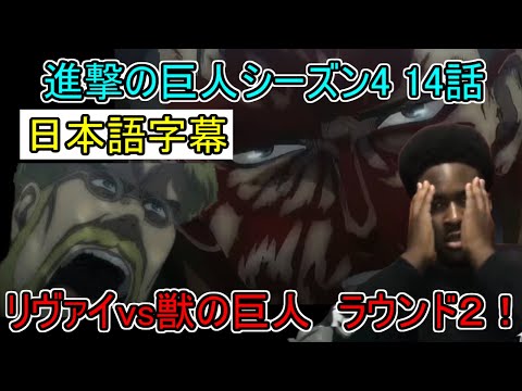 【進撃の巨人】シーズン4 14話 リヴァイvsジーク(獣の巨人)リアクション 日本語字幕【海外の反応】