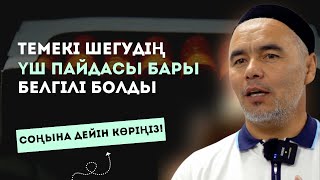 ТЕМЕКІНІҢ 3 ПАЙДАСЫ БАР ДЕЙДІ, КЕЛІСЕСІЗ БЕ? | ЖАРҚЫН МЫРЗАТАЕВ