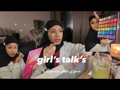 ميكب وسواليف عشان طفش جوجو عبداللطيف