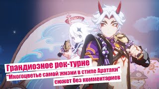 Genshin Impact: Грандиозное рок-турне 