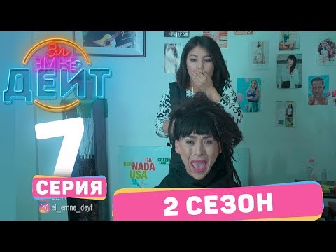 Эл Эмне Дейт? \\ 2 сезон \\ 7  выпуск