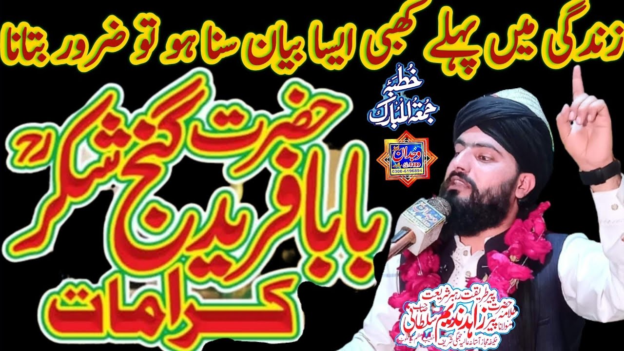 Karamat Baba Farid Ganj Shakar[R.A]جوشیلا بیان سب حیران ◇ Allama Zahid Nadeem Sultani #newbayan2022