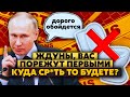 😱П*здец! Ждунов оставят БЕЗ ДЕНЕГ. Закончились даже УНИТАЗЫ. Путина ОПОЗОРИЛИ