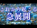 【引き寄せる💘】運命が動き出す時😳💫それはもう決まっていたことでした🤍タロット&オラクルカードリーディング/深掘り個人鑑定級