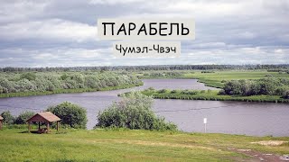 Парабель | Чумэл - Чвэч