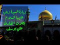 زيارة السيدة زينب عليها السلام بصوت القارئ علي يوسف 