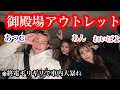あんぽよCで御殿場アウトレット行ったけど終電ギリギリで車内大暴れwww