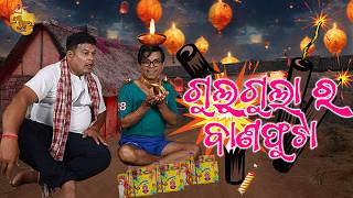 Gulugula Ra Bana Phuta | Gulugula Odia Comedy | Pragyan Shnkar Comedy Center | Diwali Special