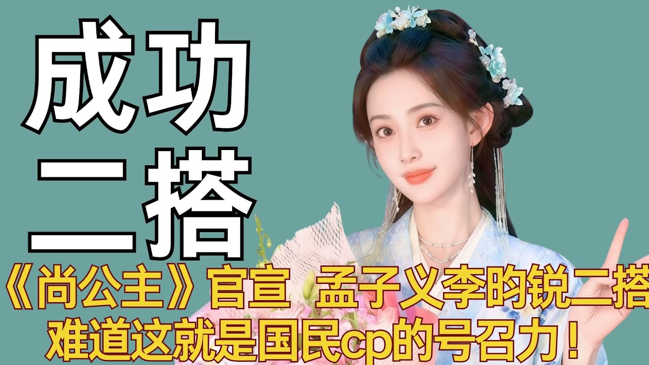 《尚公主》官宣。孟子义李昀锐成功二搭，难道这就是国民cp的号召力！ #孟子义 #李昀锐 #尚公主 #昀牵梦绕