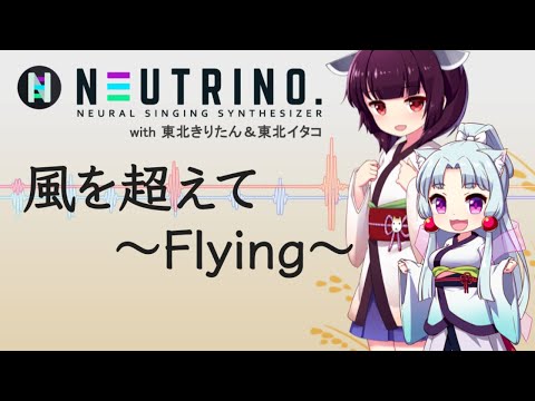 【東北きりたん】風を超えて ～Flying～【NEUTRINOカバー】