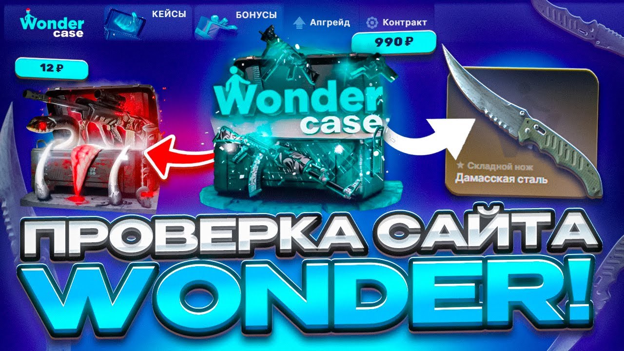 ПРОВЕРКА САЙТА WONDERCASE! ПРОВЕРИЛ НОЖЕВОЙ КЕЙС на ВАНДЕРЕ! ВЫВЕЛ ТОПОВЫЙ НОЖ?! РОЗЫГРЫШ
