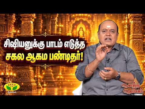 “நான் கடவுள்” – குரு கற்றுக் கொடுத்த ஆழமான ஆன்மீக பாடம்! | Pattimandram Manikandan | Anandha Arambam