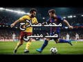 Mohamed Salah Vs Messi مهارات وأهداف بجنون عربي 2025 Mohamed Salah Vs Messi مهارات وأهداف بجنون عربي 2025