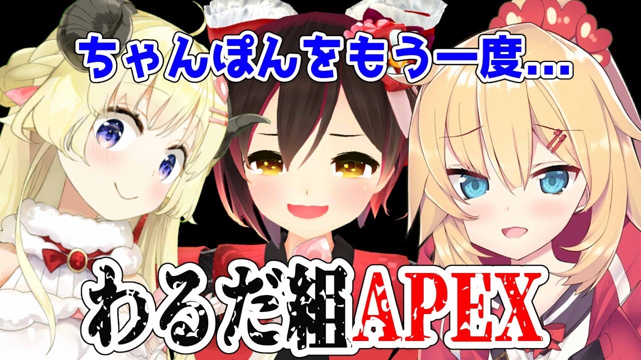 【APEX】あのわるだ組で取ったチャンピオンが忘れられねんだ...【ロボ子先輩＆赤井はあと先輩＆角巻わため/ホロライブ４期生】