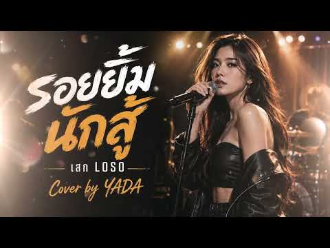 รอยยิ้มนักสู้ - เสก LOSO | Cover by YADA | เพลงให้กำลังใจ ฟังแล้วฮึดสู้ เพราะกินใจ