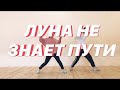 ТАНЕЦ | ЛУНА НЕ ЗНАЕТ ПУТИ | ТАЙПАН & АГУНДА  | БАЗА ХИП-ХОПА |