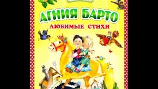 Лучшие стихи Агнии Барто  Стихотворения