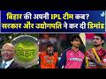 अब बनेगी बिहार की IPL टीम? Anil Agarwal और CM Samrat Choudhary ने दिया बड़ा संकेत | Bihar IPL Team