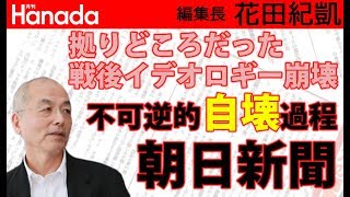 そもそも「朝日新聞」ってなんであんな狂った報道を延々と繰り返すの？（素朴な疑問…｜花田紀凱[月刊Hanada]編集長の『週刊誌欠席裁判』