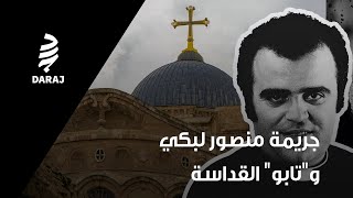منصور لبكي ورجال دين متّهمين باعتداءات جنسية... 