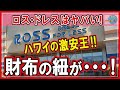 【ここはヤバい！】散財決定・ロスドレス！行っちゃうよね～！ハワイの激安王！ようこそハワイ！ #HAWAII #ワイキキ #海外生活 #2022