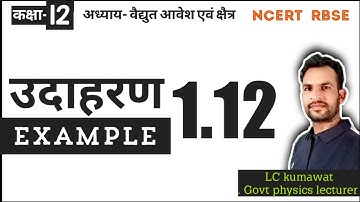 NCERT | कक्षा12 | PHYSICS |EXAMPLE 1.12 | अध्याय-1 वैद्युत आवेश एवं क्षेत्र | उदाहरण 1.12 | भौतिकी |
