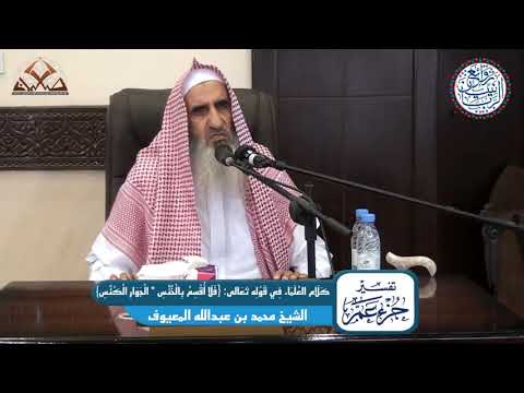 كلام العلماء في قوله تعالى ف لا أ ق س م ب ال خ ن س ال ج و ار ال ك ن س الشيخ محمد المعيوف
