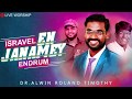 Isravel en janamey endrum  tamil christian song  dralwin roland timothy