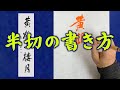 4月の 条幅の書き方　 第１回