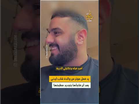 المؤثر الأردني عمر المناصير يفاجئ والدته بتجديد مطبخها ونشطاء يشيدون برد فعلها