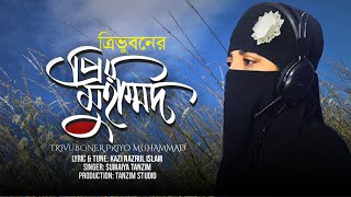 Tri Vuboner Prio Muhammad তরভবনর পরয মহমমদ Sumaiya Tanzim Bangla Islamic Song