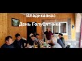 27.09.20.День голубятника во Владикавказе.09/27/2020 Dovecote Day in Vladikavkaz