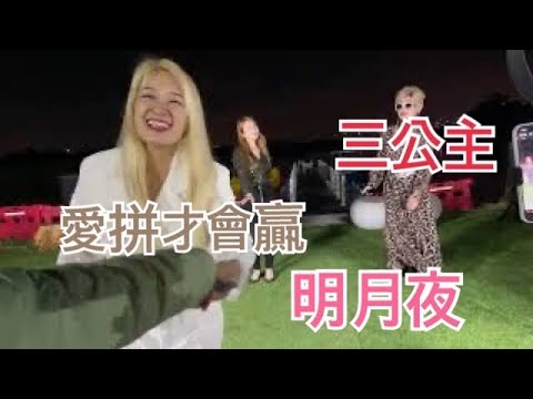 三公主#直播#愛拼才會贏 #明月夜#2021.12.10