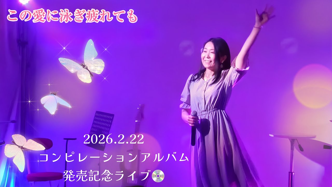 この愛に泳ぎ疲れても/ビーイング編オムニバスCD発売記念ライブ