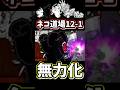 ネコ道場12-1でムートがノーダメージで無双しました【にゃんこ大戦争】にゃんこ道検定十二段、昇段試験1