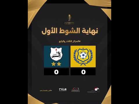 لا أهداف في أول شوط #كأس_عاصمة_مصر | #الإسماعيلي_إنبي لا أهداف في أول شوط #كأس_عاصمة_مصر | #الإسماعيلي_إنبي Thumbnail