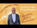 Александр Подобедов МОЛОДЁЖЬ В ЦЕРКВИ, ПРОБЛЕМЫ ДВР, ВОСПИТАНИЕ И ОШИБКИ РОДИТЕЛЕЙ