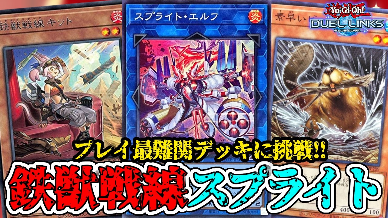 最難関デッキ：鉄獣戦線スプライトに挑戦してみました【遊戯王デュエル